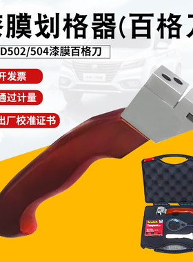 BGD502/504漆膜划格器油漆涂层漆面百格刀漆膜附着力测定仪