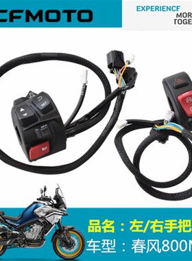 春风原厂配件CF800-5左右手把开关 800MT手把座开关点火喇叭开关