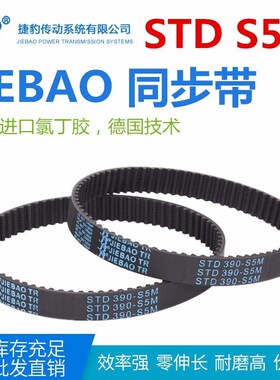 JIEBAO橡胶同步带STD 1500-S5M/1525/1530/1550/1595/1600-S5M