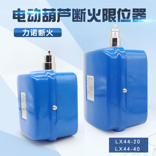 乐清力诺LX4420ALX44-40A电动葫芦断火限位器行车行程开关双限位