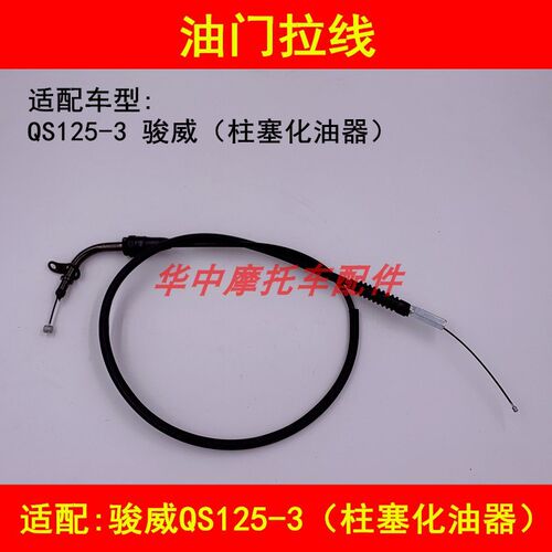适配轻骑铃木GSX/QS125-3A/3B/3C/3E/3F/3G/3H3K3L摩托车油门拉线