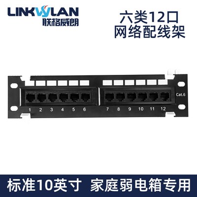 联格威朗六类12口网络配线架家用弱电箱机柜墙挂式CAT6非屏蔽千兆