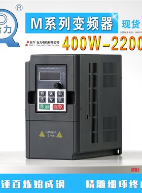台力变频器M系列单相220/三相380V/400W750W1500W2200W马达调速器