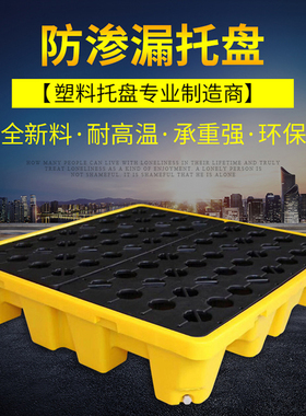危废油桶防渗漏托盘化学品二次容器防泄漏防漏平台塑料栈板接油盘