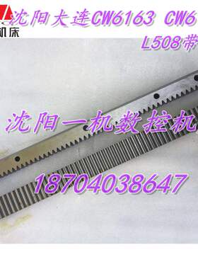 沈阳大连机床厂 CW6163 CW6180车床配件 齿条 L508 Z54带孔