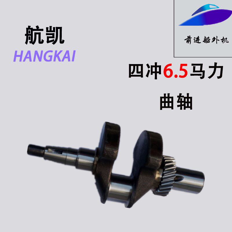 航凯亚岛挺航4冲6.5马力水冷船外机发动机船尾机发动机曲轴