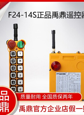 F24-14S遥控器 f24-14s行车遥控器工业无线遥控器禹鼎14路14点