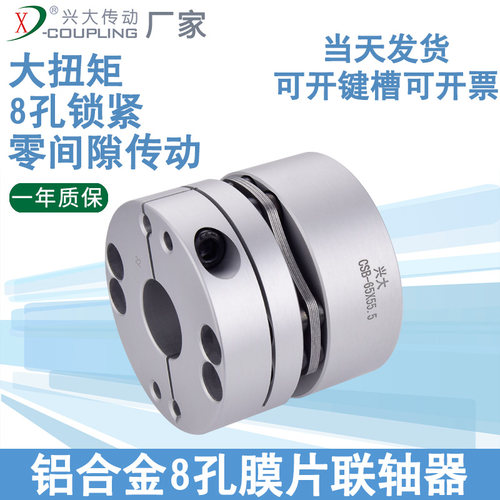 兴大CSB铝合金单膜片联轴器8孔弹片伺服电机高精度弹性连轴器轴套