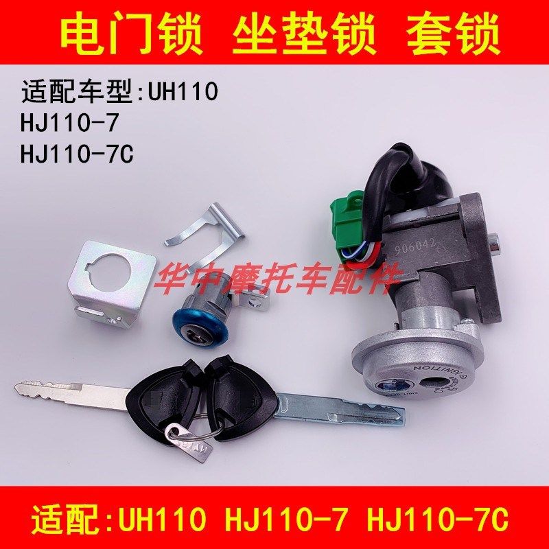 适配豪爵HJ110-7/7C UH110弯梁摩托车电门锁套锁钥匙车头锁全车锁