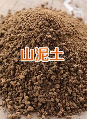 新鲜山泥 纯净山泥土 种菜种花土 庭院阳台营养土大包装黑山泥