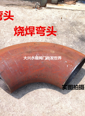 冲压弯头焊接弯头碳钢弯头90度45度国标无缝弯头铁弯头管道弯头