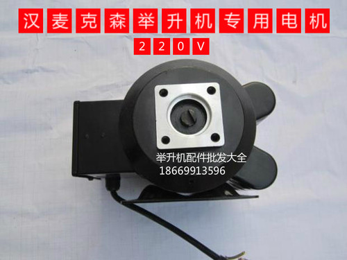 汉麦克森/自由女神/力博特举升机专用原厂单相220V电机马达