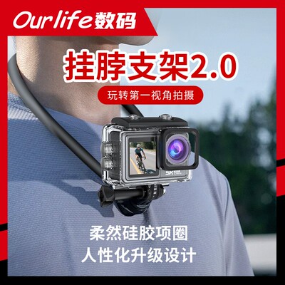 Ourlife高清运动相机户外骑行登山钓鱼必备户外照相拍摄挂脖支架