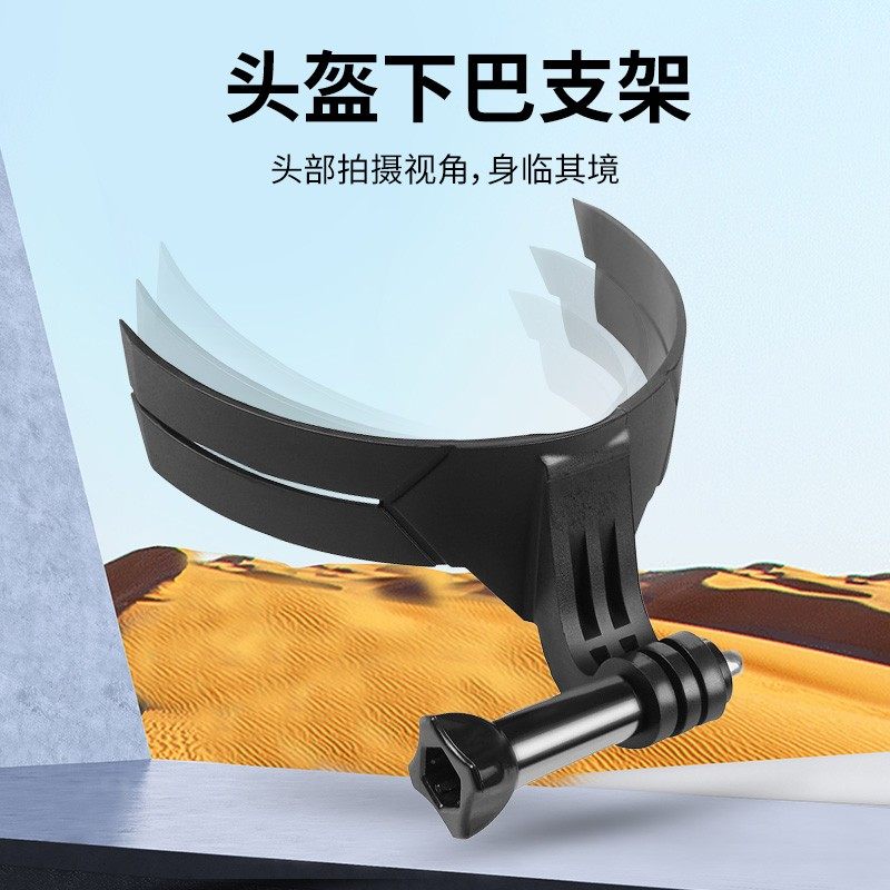 适用运动相机头盔支架下巴支架摩托车头盔相机拍摄固定器运动相机,3C数码配件,运动相机支架,淘宝优惠券,粉丝福利购,淘宝优惠卷