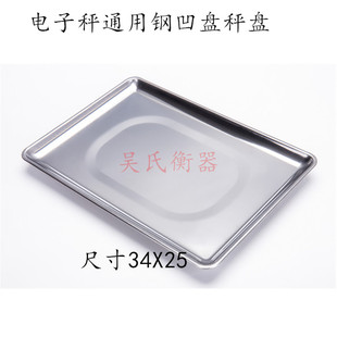 包邮电子秤秤盘30kg通用广衡凹盘华鹰衡器塑料香山不锈钢平托盘脚