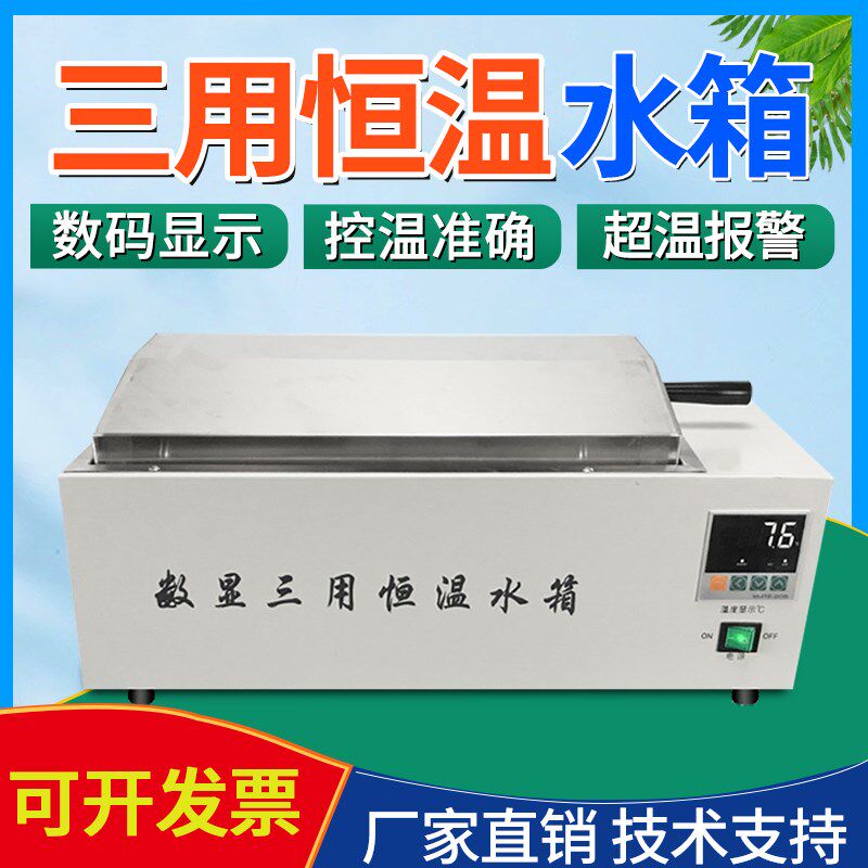 三用恒温水箱不锈钢数显加热水浴锅实验室智能温控恒温水槽煮沸箱