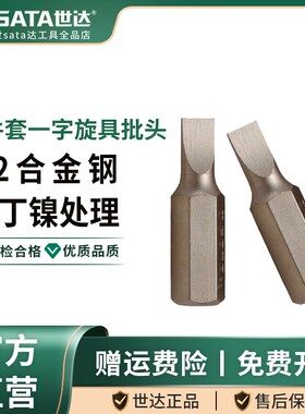 世达工具5件套一字旋具头批头 一字批头25mm/30mm/50mm/70mm长