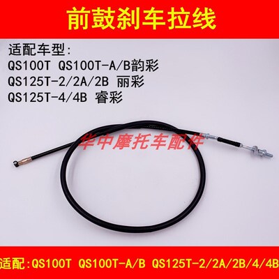 适配铃木韵彩QS100T-A/B/125T-2A/2B/4B丽彩睿彩踏板车前刹车拉线