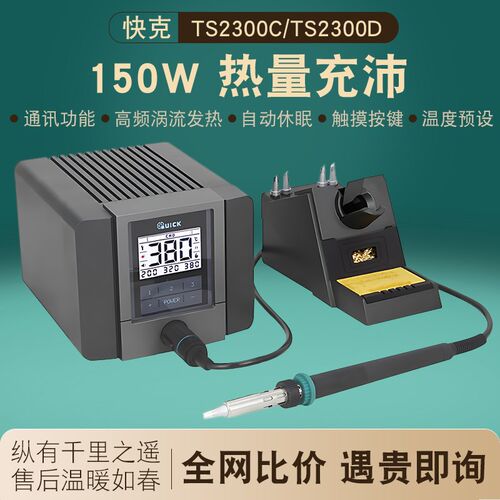 QUICK快克2300C焊台150W大功率高频电烙铁2300D恒温数显拆焊台