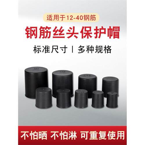 钢筋保护帽丝头防锈螺纹
