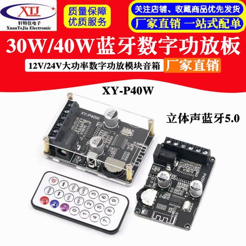 30W/40W立体声蓝牙功放板12V/24V大功率数字功放模块音箱XY-P40W
