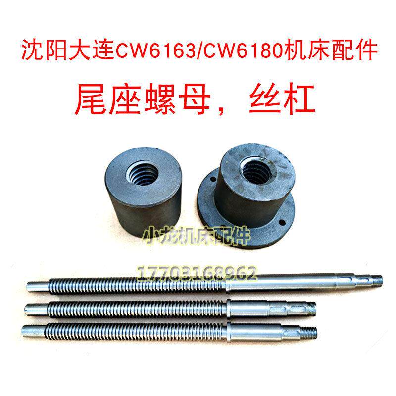 沈阳大连CW6163尾座丝杠