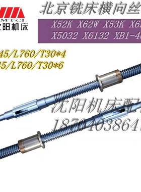 北京铣床X52K X62WX53KX63W B1-400K X5032横向 丝杠丝母丝杆螺母