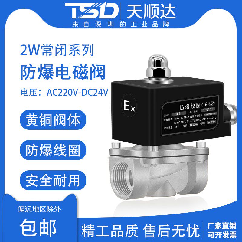 不锈钢防爆电磁阀线圈常闭阀电磁控制阀4分220V24VDN15/6分/1寸DN