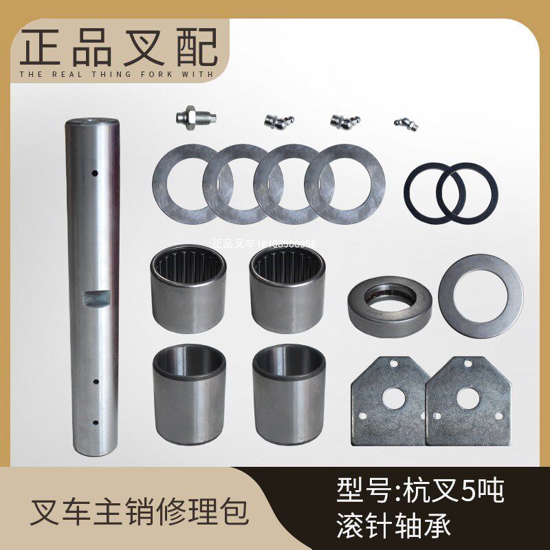 叉车主销修理包后桥维修包转向桥大王针适用杭叉5-7吨叉车配套