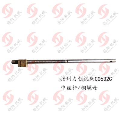 扬州力创机床C0632C中丝杆 长度417/铜螺母T16/30*31力创丝杆原厂