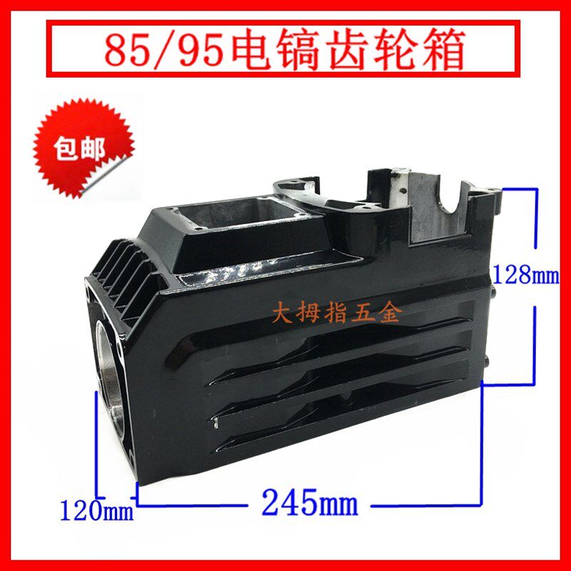 85 95电镐齿轮箱铝件机壳定子壳中间盖上盖大电镐配件精品
