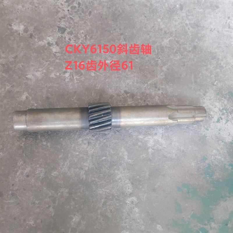 云南机床厂CKY6150数控车床配件2056K斜齿轴Z16/M3齿外径61长337