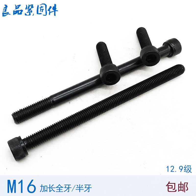 12.9级加长全牙内六角螺丝超长 M16*35x40x45x50x60x70x80x90x100