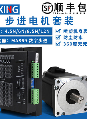 86步进电机套装4/6/8/12N.M 驱动器MA860防尘油封大力矩开环马达