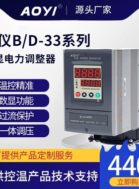 aoyi奥仪B/D1 D2 D3-33-PA系列数显电力调整器调压调功干燥机烘道