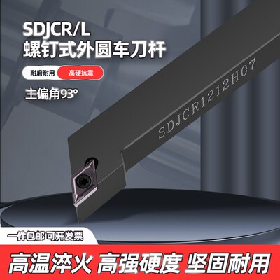 数控车床外圆车刀 刀杆93度台阶刀具SDJCR/L尖刀菱形螺钉式车刀把