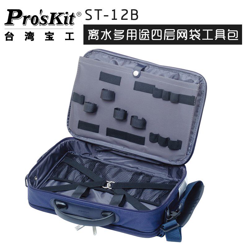 台湾宝工 ST-12B 离水多用途四层网袋工具包 电脑包 电工专用包