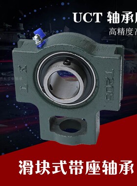 外球面轴承T形滑块轴承座  UCT209 UCT210 UCT211 UCT212