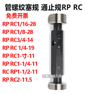 英制管螺纹通止规牙规塞规 RP1/8-28 RP1/4-19 RP3/8-19 RC1/2-14