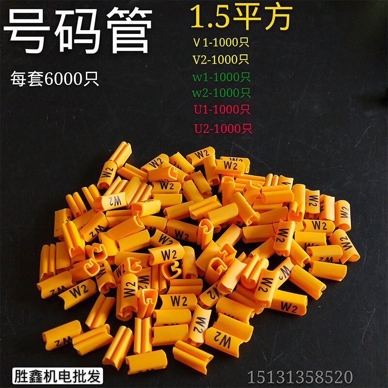 电机专用号码管 1.5平方 U1 V1 W1 U2 V2 W2 为一套电机电线套管