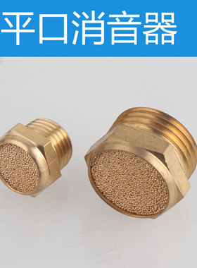 铜电磁阀平头消音器SLM-01分/02分/03分/04气动消音器G1/2/3/4/8