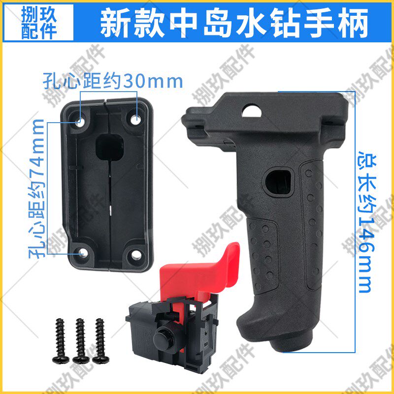 新款中岛水钻手柄 通用中岛110/160水钻机调速款开关塑料手把把手