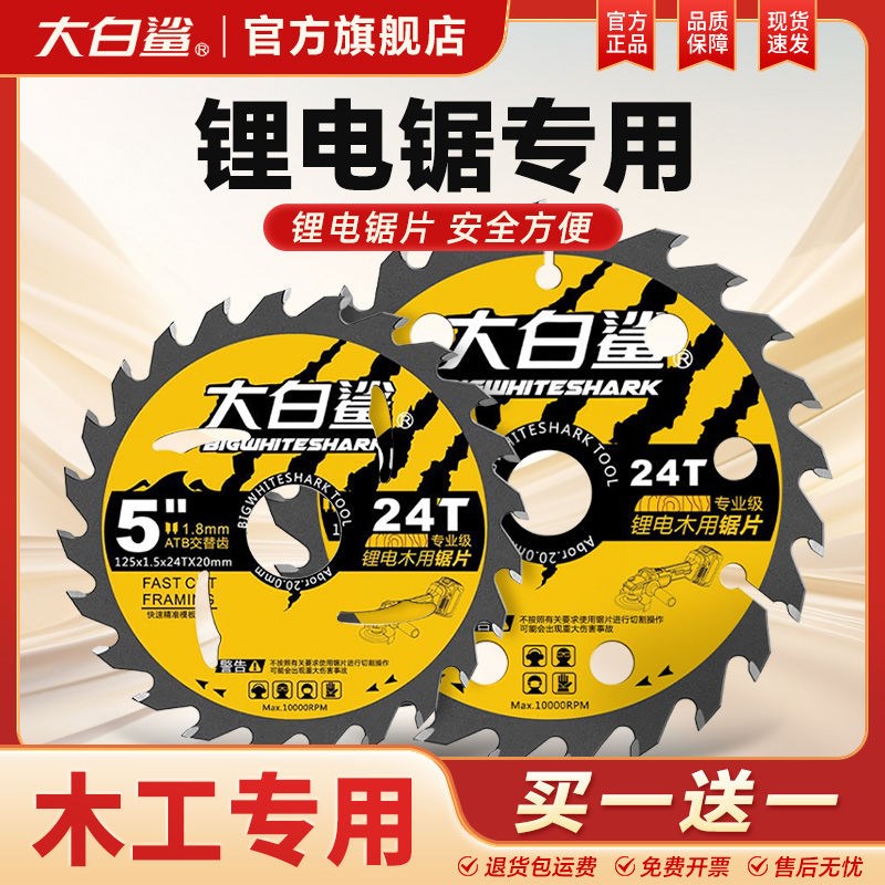 大白鲨锂电锯片5寸电圆锯切割片6.5寸合金切割片手提电锯木工专用