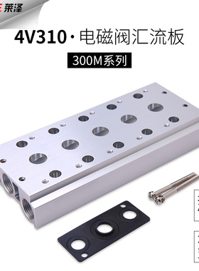 莱泽电磁阀底座4V310-10连接汇流板300M系列2F3F4F5F6F7F8F9F位联