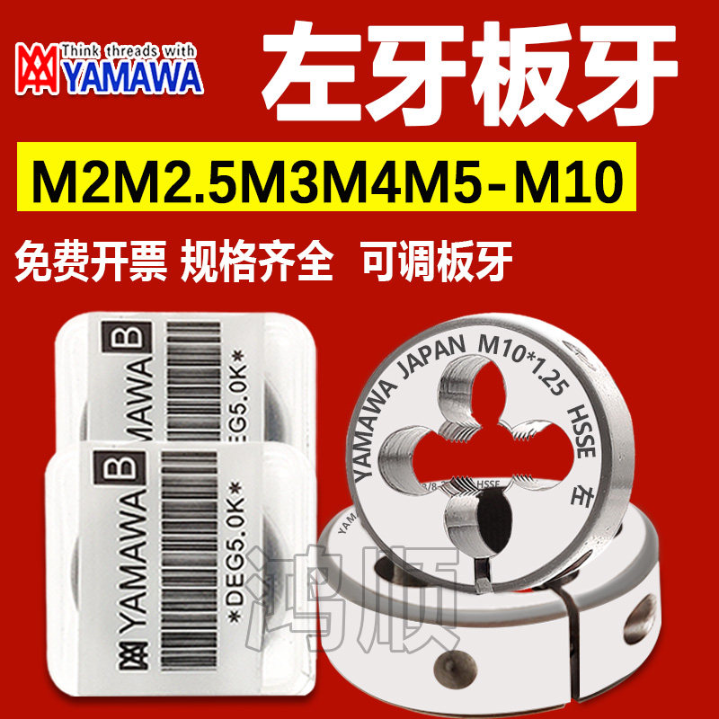 YAMAWA左牙板牙M3M4M5M6M2.5M8M10*1*1.5M14M16*0.75细牙可调板牙