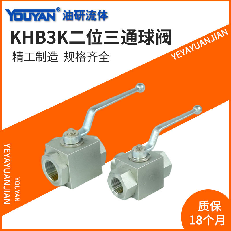 KHB3K-G3/8 1/2分3/4NPT高压15LR18三通10球阀22KHM3K28SR35KHBK3
