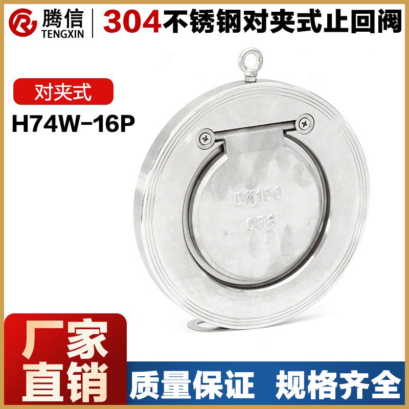 腾信H74W-16P对夹式止回阀水开关304不锈钢蝶形升降式单向阀逆止