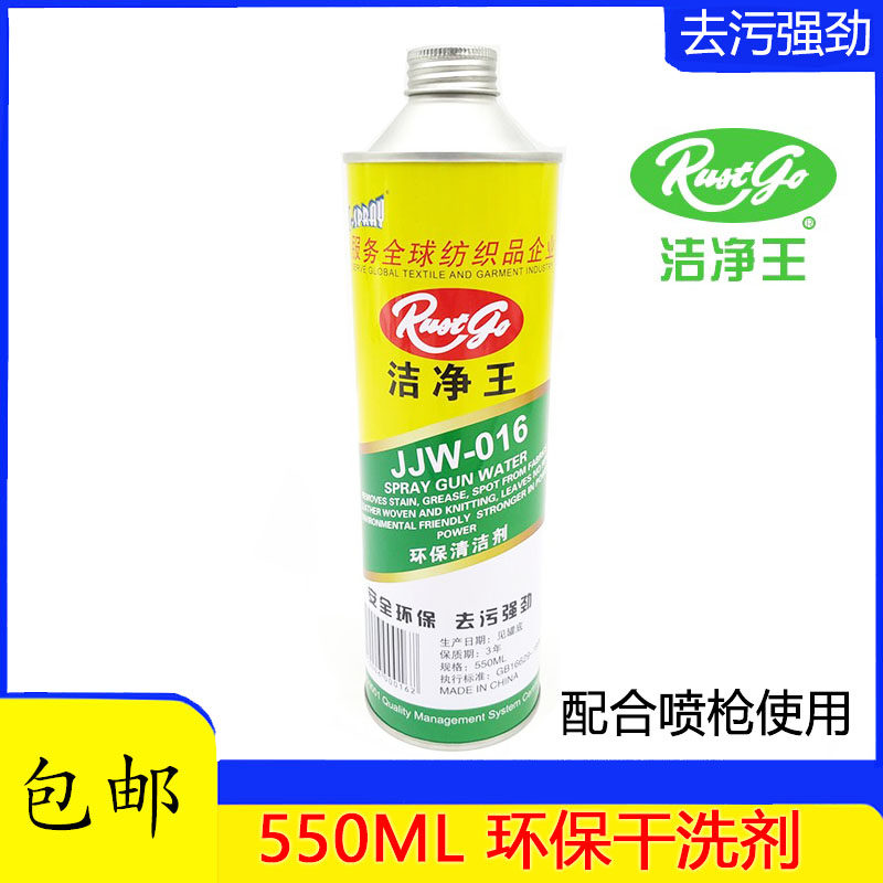 洁净王016环保清洁剂干洗剂去油污喷枪水服装衣物去污剂 小瓶枪水