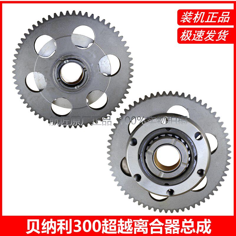 适用黄龙贝纳利BJ300/302原厂超越离合器总成 贝纳利300启动盘齿