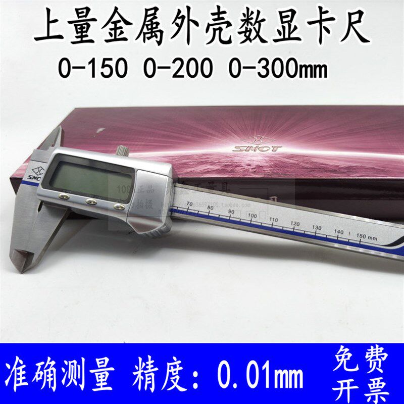 上量数显卡尺0-150 200 300mm 金属壳量具精密数字卡尺原装正品